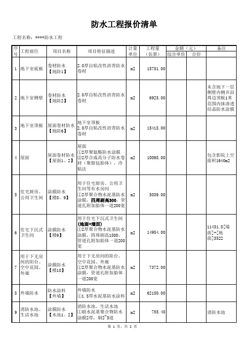 防水工程报价清单