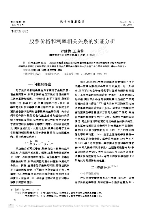 股票价格和利率相关关系的实证分析(罗健梅,王晓黎)
