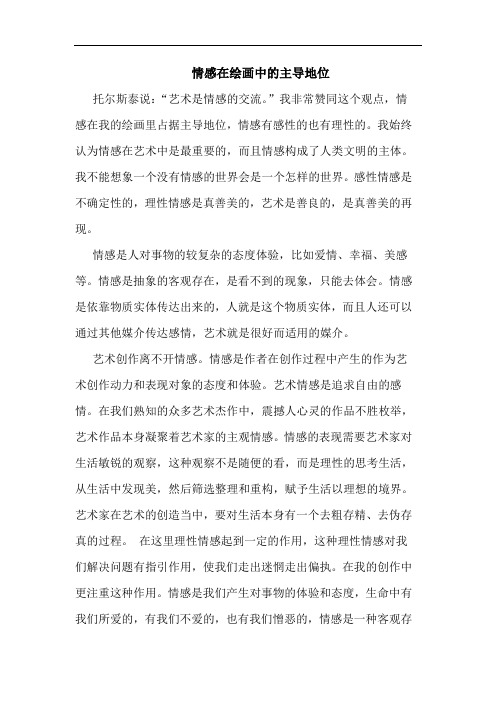 情感在绘画中主导地位