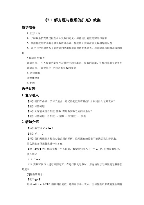 《5.1 解方程与数系的扩充》教案