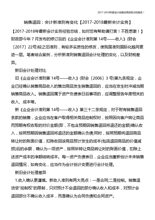 销售退回：会计新准则有变化【会计实务文库首发】