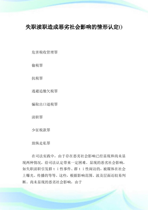 失职渎职造成恶劣社会影响的情形认定.doc
