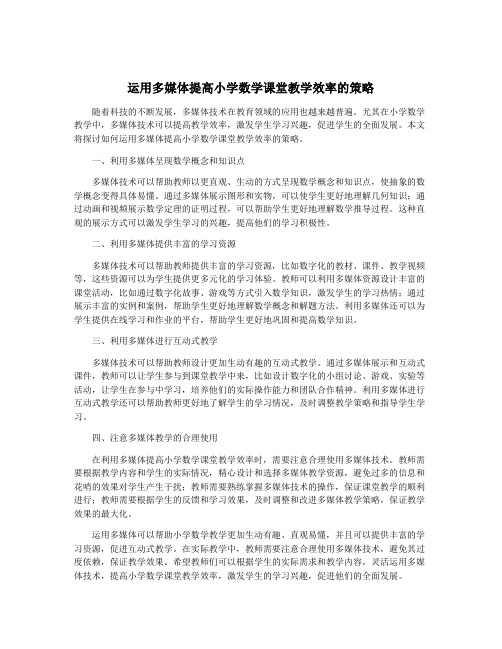 运用多媒体提高小学数学课堂教学效率的策略