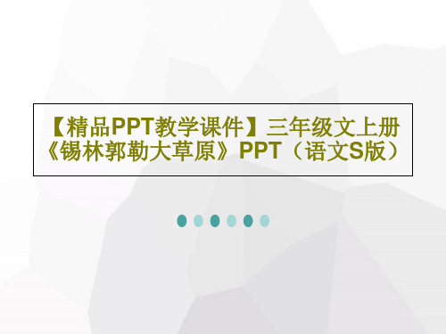 【精品PPT教学课件】三年级文上册《锡林郭勒大草原》PPT(语文S版)共23页