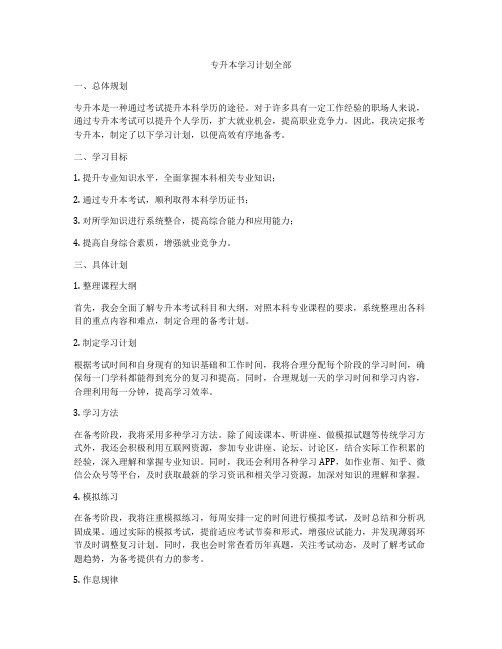 专升本学习计划全部