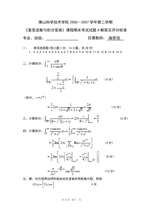 07年机电复变函数与积分变换试卷A答案