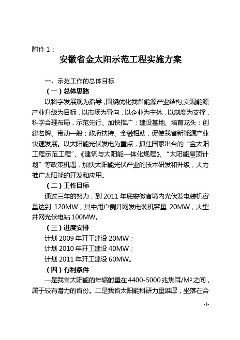 安徽省金太阳示范工程实施实施方案书