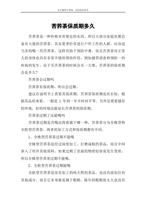 苦荞茶保质期多久