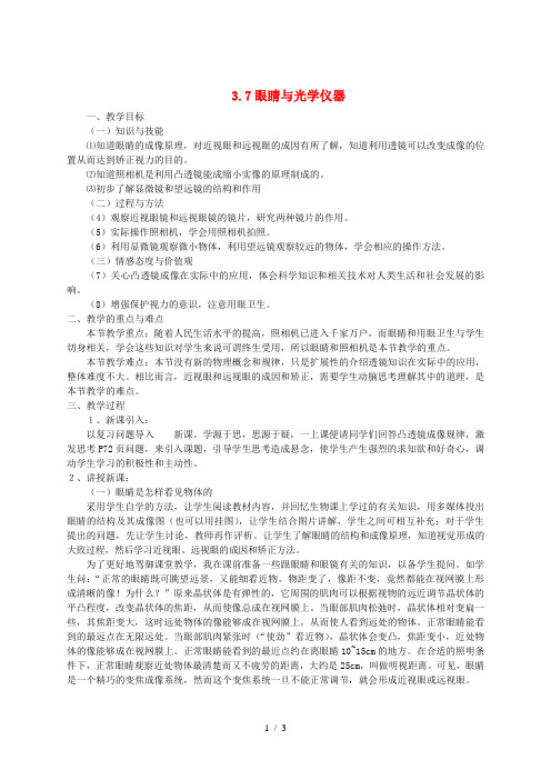 八年级物理上册 3.7眼睛与光学仪器教案 (新版)粤教沪版
