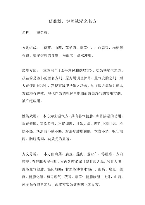茯益粉、祛湿之佳方