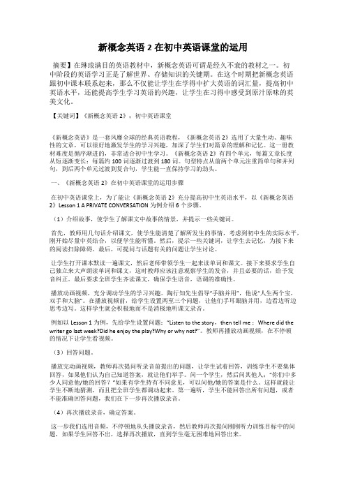 新概念英语2在初中英语课堂的运用