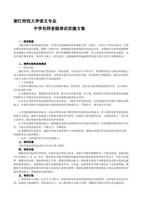 浙江师范大学语文专业中学名师省级培训实施方案