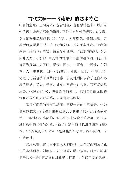 古代文学——《论语》的艺术特点