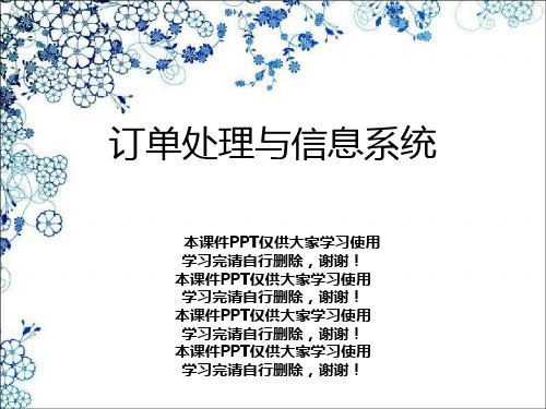 订单处理与信息系统