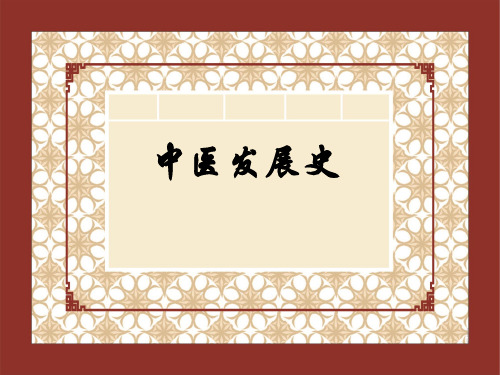 中医发展史 ppt课件