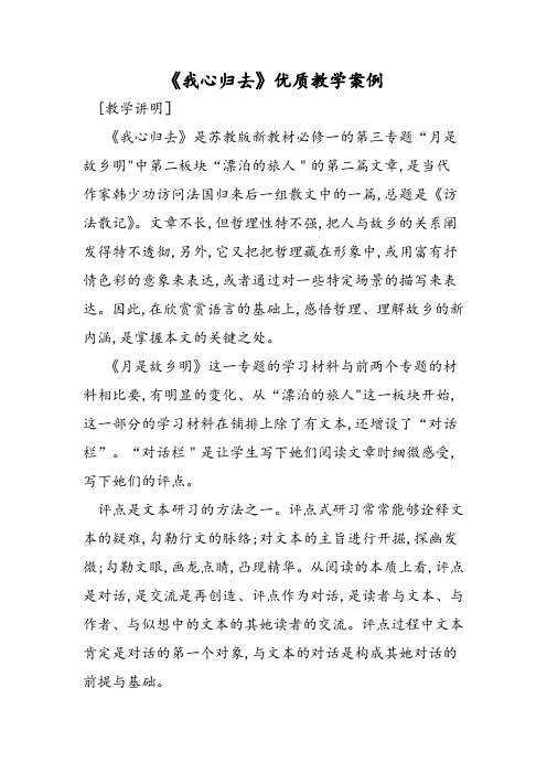 《我心归去》优质教学案例