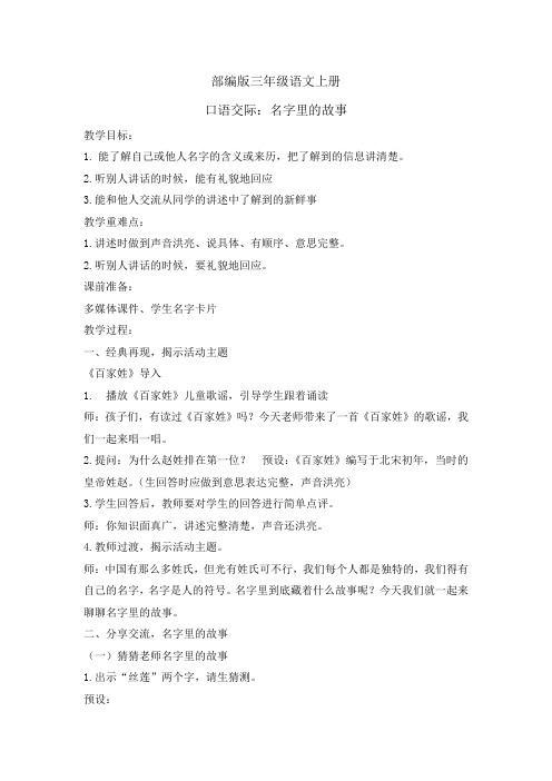 三年级上册语文教案- 口语交际四名字里的故事 人教部编版