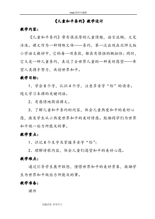 语文北师大三年级上册《儿童和平条约》教学设计1