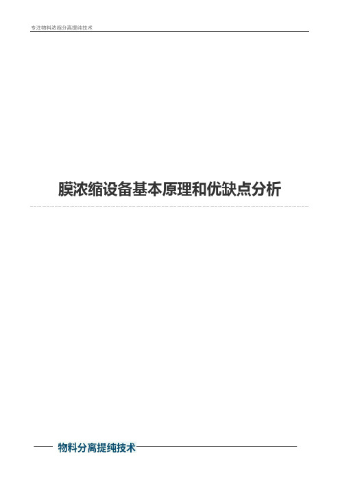 膜浓缩设备基本原理和优缺点分析