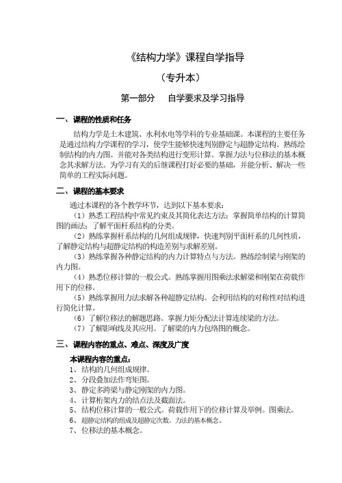 《结构力学》课程自学指导(精)