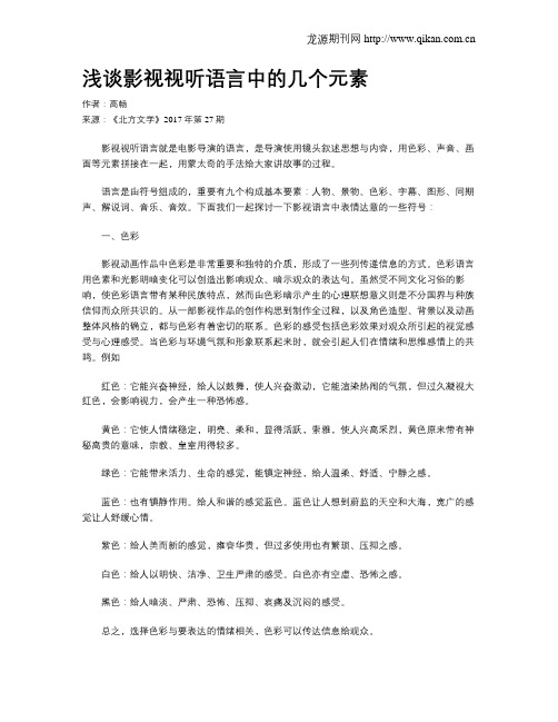 浅谈影视视听语言中的几个元素