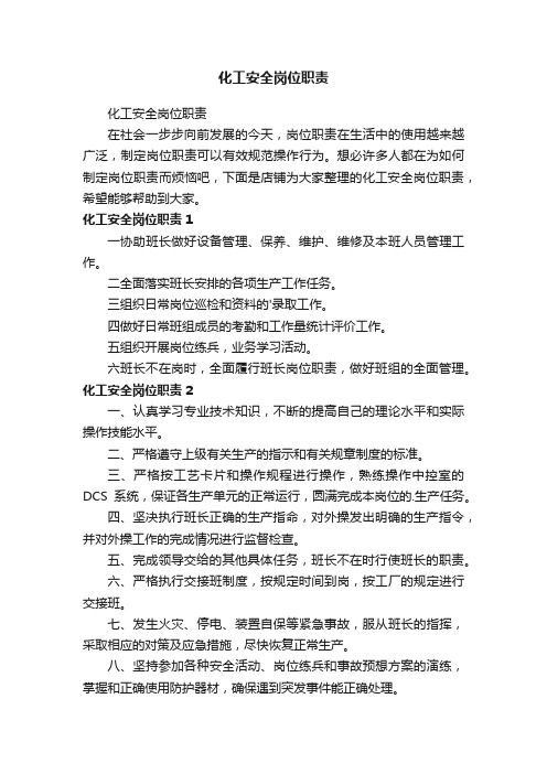 化工安全岗位职责