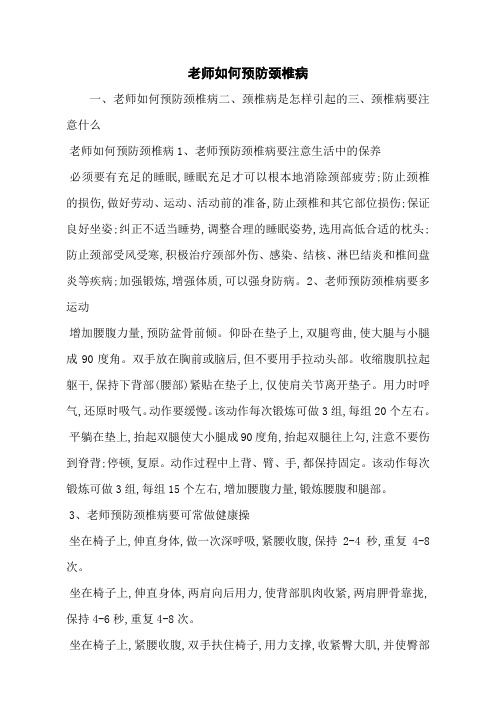 老师如何预防颈椎病