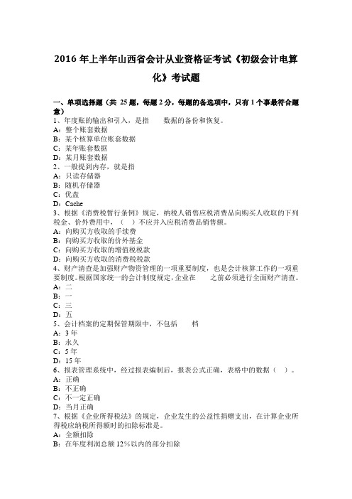 2016年上半年山西省会计从业资格证考试《初级会计电算化》考试题