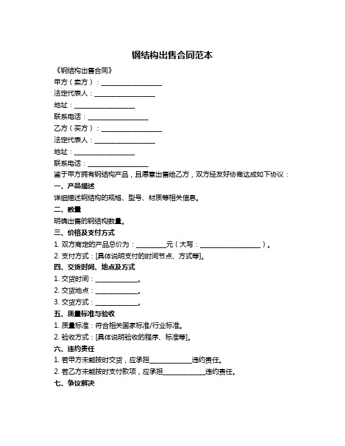 钢结构出售合同范本