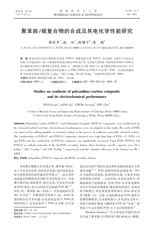 聚苯胺碳复合物的合成及其电化学性能