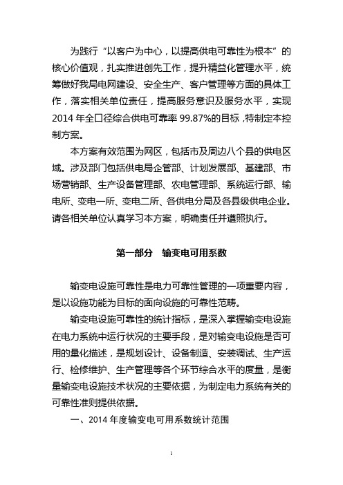 供电局年度电力可靠性指标分解控制方案