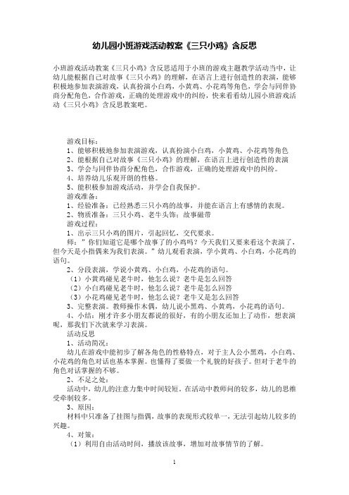 幼儿园小班游戏活动教案《三只小鸡》含反思