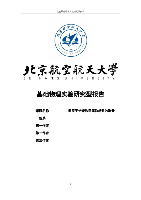 氢原子光谱和里德伯常数的测量研究型报告