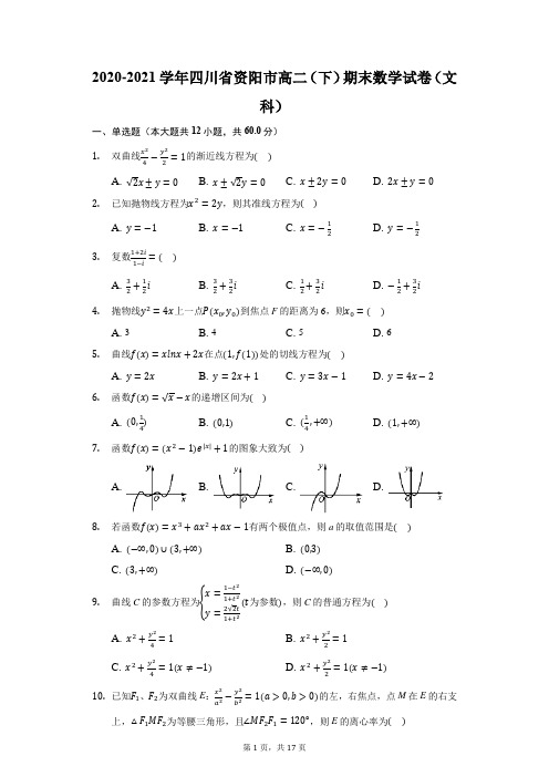 2020-2021学年四川省资阳市高二(下)期末数学试卷(文科)(附答案详解)