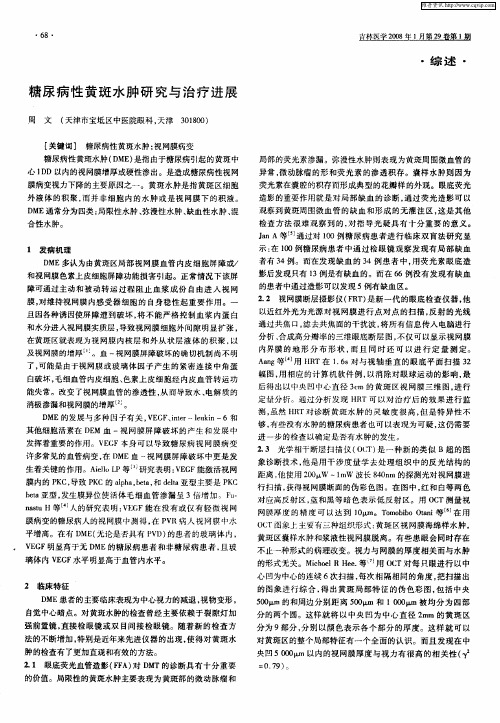 糖尿病性黄斑水肿研究与治疗进展