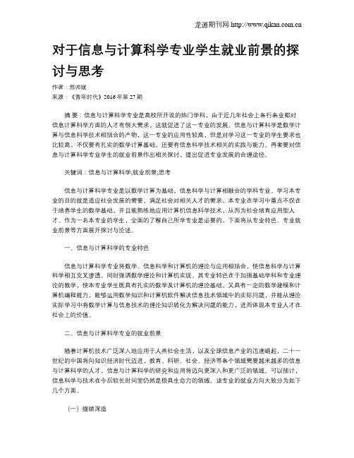 对于信息与计算科学专业学生就业前景的探讨与思考