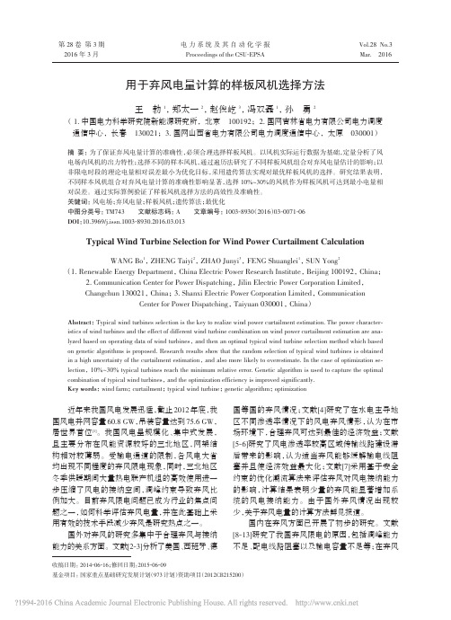 用于弃风电量计算的样板风机选择方法_王勃
