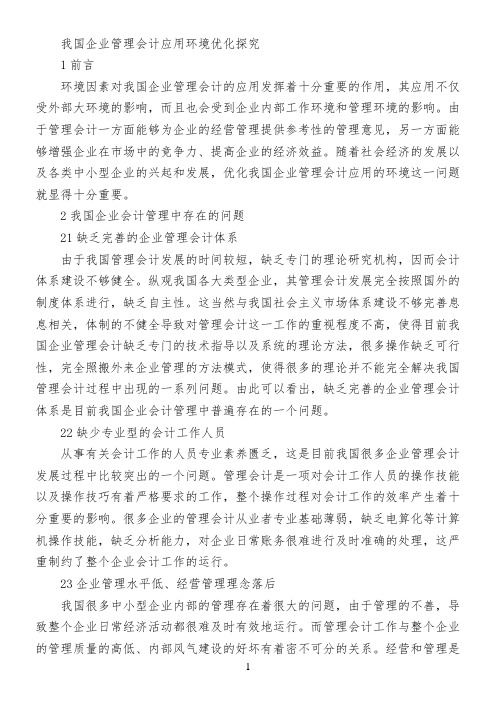 我国企业管理会计应用环境优化探究