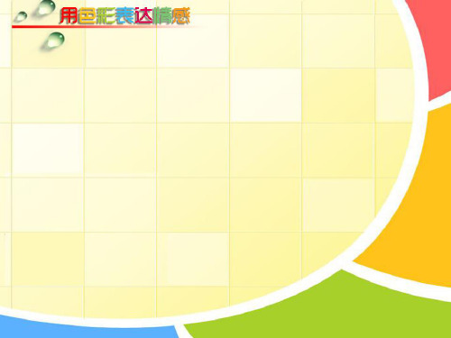 八年级美术用色彩表达情感优秀课件