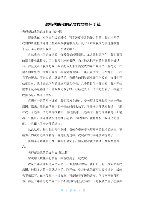 老师帮助我的范文作文推荐7篇