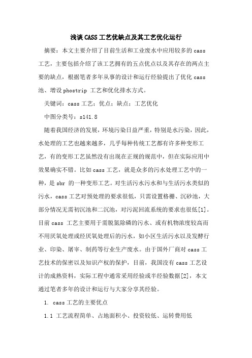 CASS工艺优缺点及其工艺优化运行