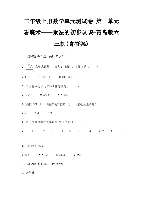 二年级上册数学单元测试卷-第一单元 看魔术——乘法的初步认识-青岛版六三制(含答案)