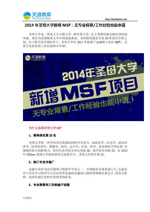 【天道原创】2014年圣母大学新增MSF：无专业背景工作经验也能申请