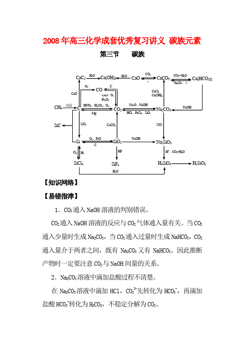 2008年高三化学成套优秀复习讲义 碳族元素