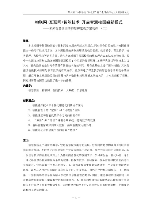 第六届“中国移动‘和教育’杯”全国教师论文大赛参赛论文
