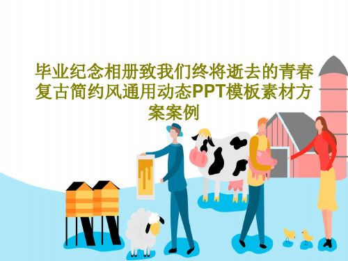毕业纪念相册致我们终将逝去的青春复古简约风通用动态PPT模板素材方案案例17页PPT