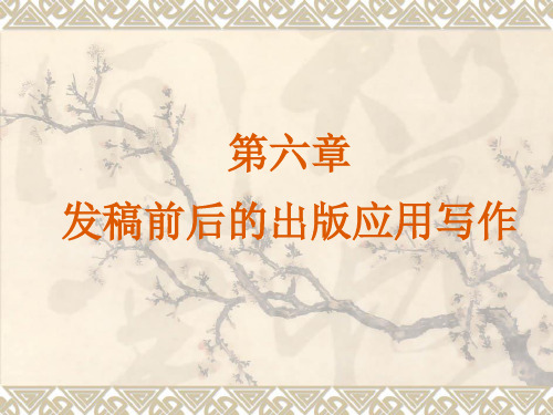 出版应用写作课堂笔记第六章