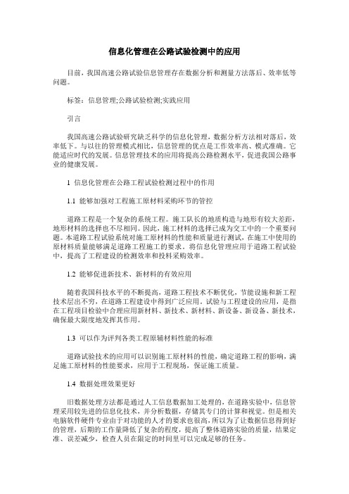 信息化管理在公路试验检测中的应用