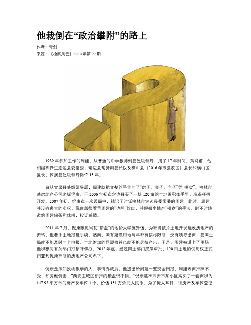 他栽倒在“政治攀附”的路上