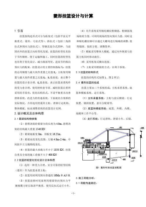 A001-公路工程-施工设计系列-04桥梁工程-03-上部构造-菱形挂篮3设计书及图纸